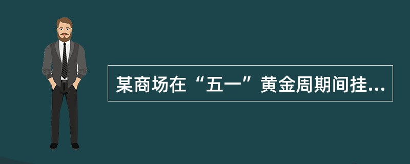 某商场在“五一”黄金周期间挂出一条“五一放假期间在本商场购买商品达500元者，本商场送一特大礼物”的横幅，结果特大礼物是一只大气球。对此，另一商场向工商行政管理局提出控告。依照《反不正当竞争法》的规定