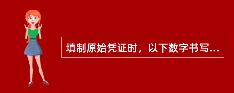 填制原始凭证时，以下数字书写符合要求的是（）。