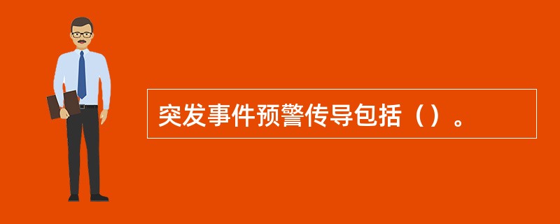 突发事件预警传导包括（）。