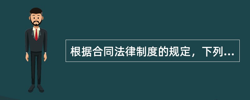 根据合同法律制度的规定，下列表述正确的有（）。