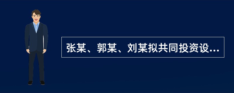 张某、郭某、刘某拟共同投资设立A股份有限公司，在公司成立过程中，张某为了自己的利益，以A股份有限公司的名义与不知情的王某签订了一份金额为50万元的合同。根据公司法律制度的规定，在公司成立后，下列关于合