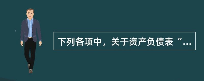 下列各项中，关于资产负债表“预付款项”项目填列方法表述正确的是（）。