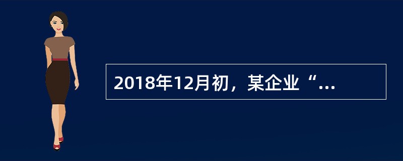 2018年12月初，某企业“应收票据”科目借方余额为100万元，“应收账款”科目借方余额为300万元，相应的“坏账准备--应收账款”科目贷方余额为20万元，本月应收账款实际发生坏账6万元。2018年1