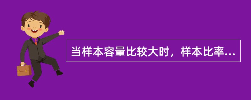 当样本容量比较大时，样本比率p的数学期望就是（）。