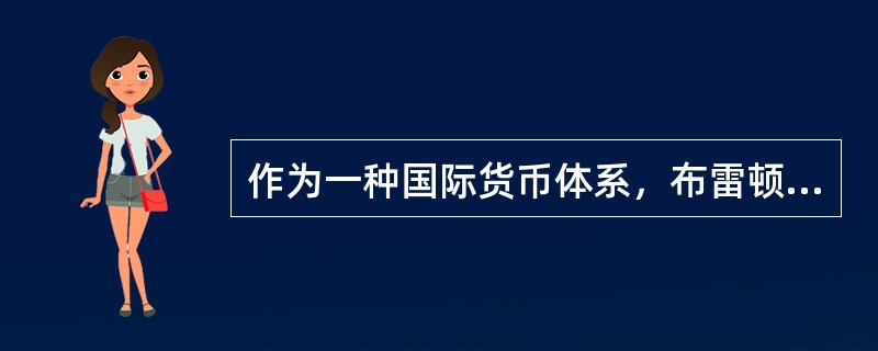 作为一种国际货币体系，布雷顿森林体系的运行特征有（）。