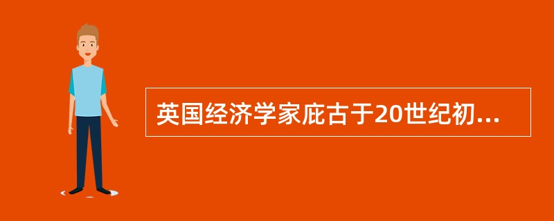 英国经济学家庇古于20世纪初在其《福利经济学》书中建立了一种（）模型，讨论了劳动关系双方关于工资的集体谈判范围。