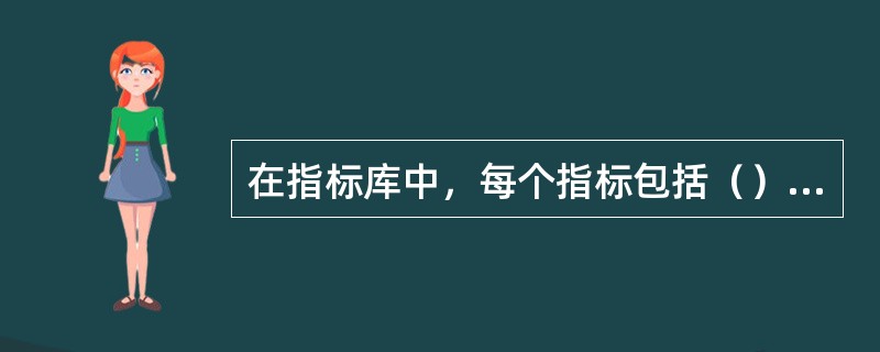 在指标库中，每个指标包括（）内容。