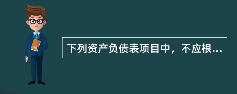 下列资产负债表项目中，不应根据有关科目余额减去其备抵科目余额后填列的是（）。