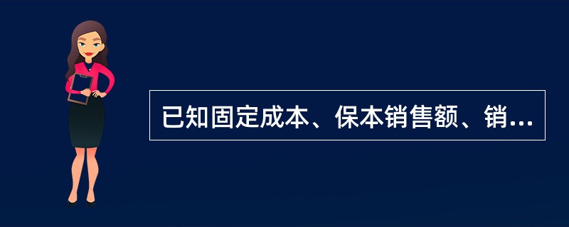 已知固定成本、保本销售额、销售单价，即可计算得出单位变动成本。（）