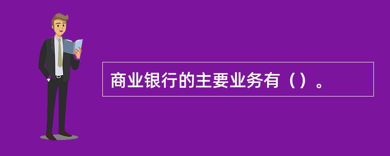 商业银行的主要业务有（）。