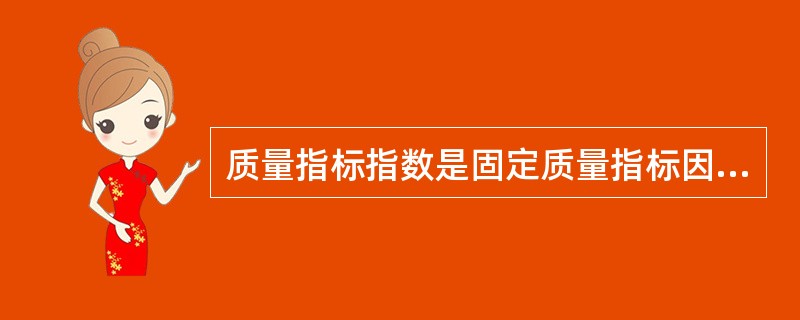 质量指标指数是固定质量指标因素，只观察数量指标因素的综合变动。（）