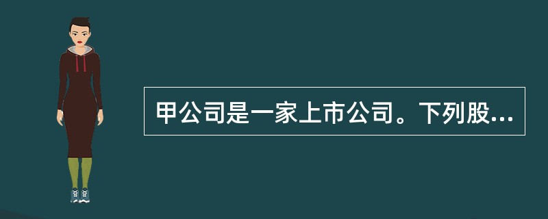 甲公司是一家上市公司。下列股票交易行为中，为证券法律制度所禁止的有（）。