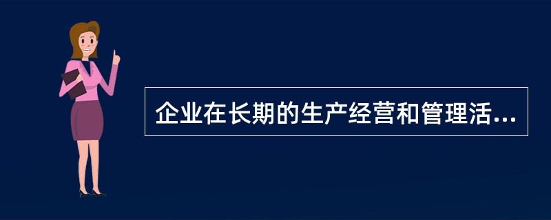 企业在长期的生产经营和管理活动中创造的具有本企业特色的精神文化和物质文化就是（）。