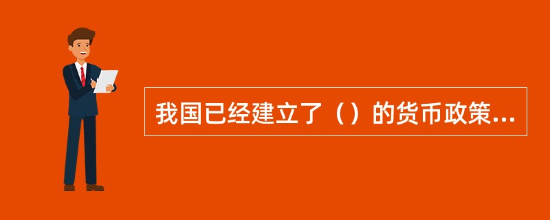 我国已经建立了（）的货币政策传导机制。