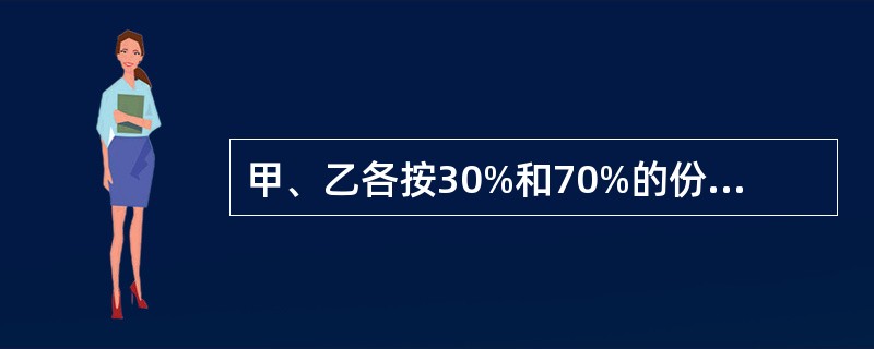 甲、乙各按30%和70%的份额共有一艘货船，二人将该货船出租给丙。现甲欲转让自己的份额。根据《物权法》的规定，下列表述中，正确的是（）。