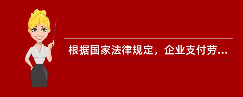 根据国家法律规定，企业支付劳动者的工资不得低于（）。