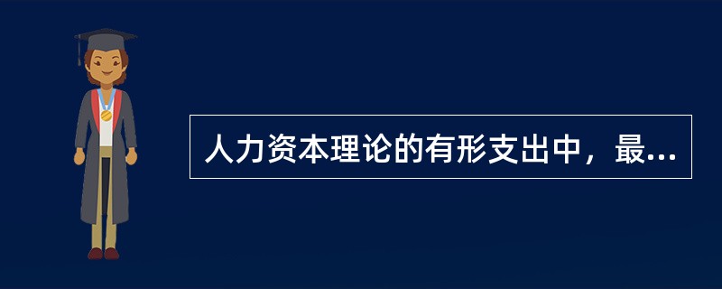 人力资本理论的有形支出中，最主要的投资形式是（）。