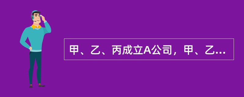 甲、乙、丙成立A公司，甲、乙各以现金50万元出资，丙以价值20万元的办公设备出资，甲任公司总经理。公司成立后，丁受让丙部分股权加入A公司，而甲则利用总经理职权以A公司的名义与自己所控制的B公司签订设备