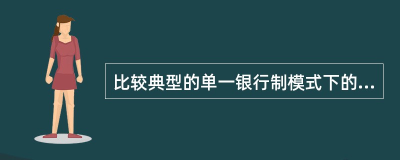 比较典型的单一银行制模式下的商业银行主要设立于（）。