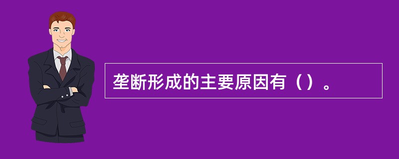 垄断形成的主要原因有（）。