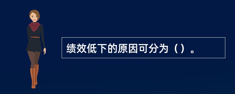 绩效低下的原因可分为（）。