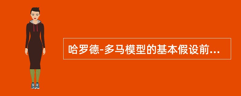 哈罗德-多马模型的基本假设前提有（）。