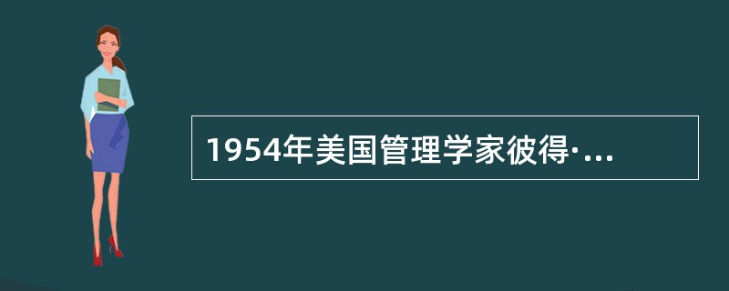 1954年美国管理学家彼得·德鲁克首次提出“目标管理”的著作是（），
