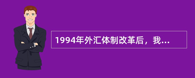 1994年外汇体制改革后，我国建立的汇率制度为（）。