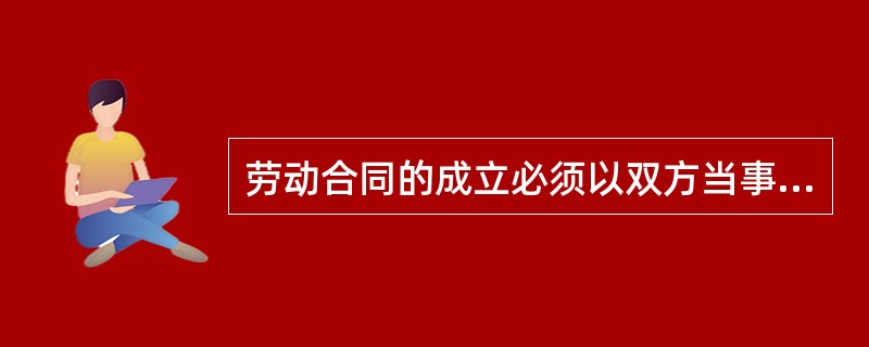 劳动合同的成立必须以双方当事人就劳动合同的条款达成一致意见为前提。如对具体条款意见不一致，劳动合同不能成立。这体现了劳动合同订立的（）。