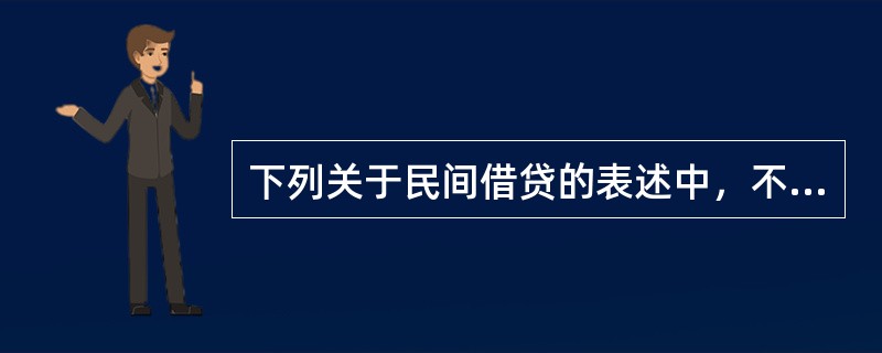 下列关于民间借贷的表述中，不符合法律规定的有（）。