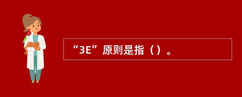 “3E”原则是指（）。