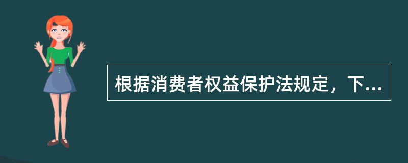 根据消费者权益保护法规定，下列属于消费者权益争议解决方式的是（）。（《消费者权益保护法》第三十九条）