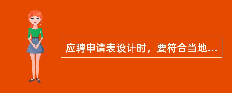 应聘申请表设计时，要符合当地有关（）和政策的要求。