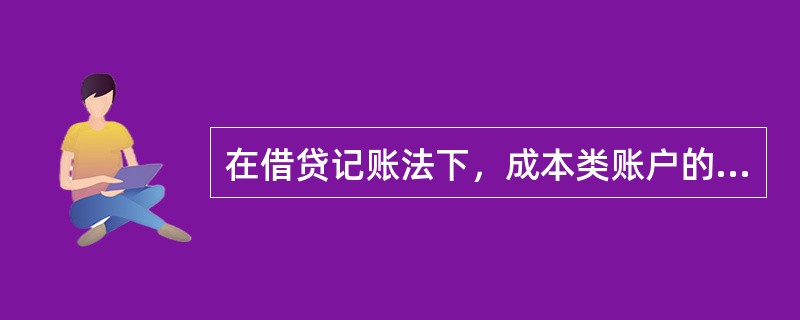 在借贷记账法下，成本类账户的借方登记增加数，贷方登记减少数，期末无余额。（）