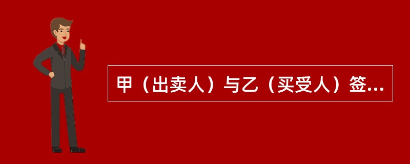 甲（出卖人）与乙（买受人）签订买卖合同，合同约定合同总价款200万元，乙支付定金50万元，任何一方违约应向对方支付合同总价款30%的违约金。后甲只如期供应给乙一半数量的货物，剩余部分无力供应，双方发生