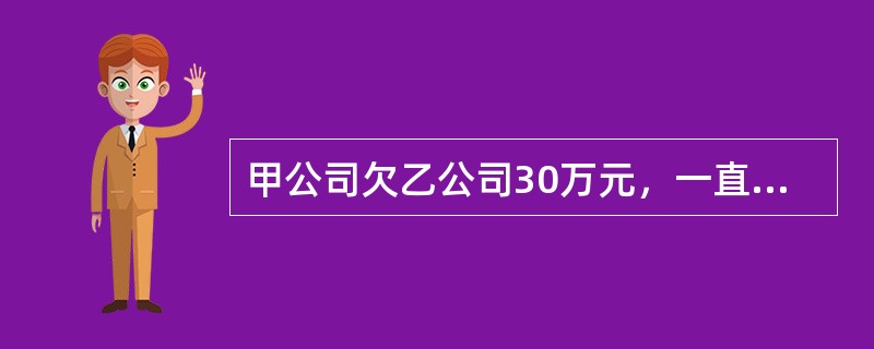 甲公司欠乙公司30万元，一直无力偿付，现丙公司欠甲公司20万元，已经到期，但甲公司明示放弃对丙公司的债权。根据合同法律制度的规定，对甲公司的行为，乙公司可以采取的措施有（）。