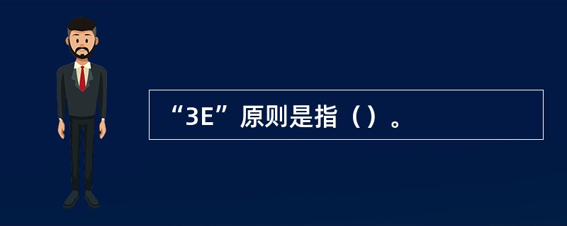 “3E”原则是指（）。