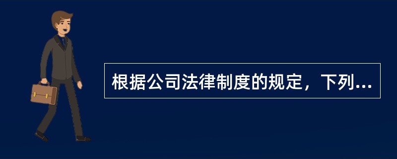 根据公司法律制度的规定，下列人员中，可以担任公司的董事、监事或者高级管理人员的是（）。