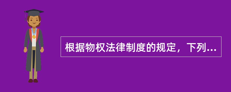 根据物权法律制度的规定，下列财产中，不可以作为抵押权客体的是（）。