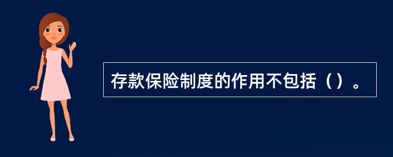 存款保险制度的作用不包括（）。