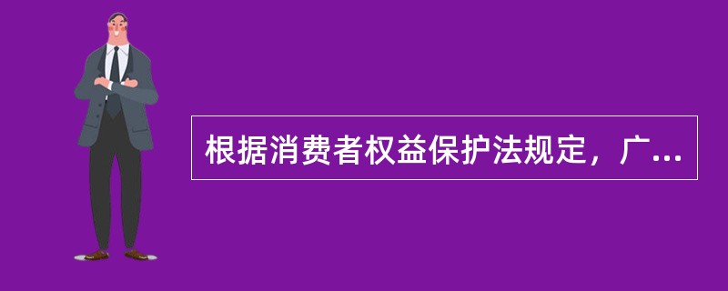 根据消费者权益保护法规定，广告经营者、发布者设计、制作、发布关系消费者生命健康商品或者服务的虚假广告，造成消费者损害的，其责任如何划分？（）