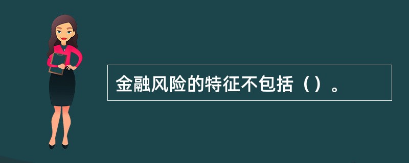 金融风险的特征不包括（）。