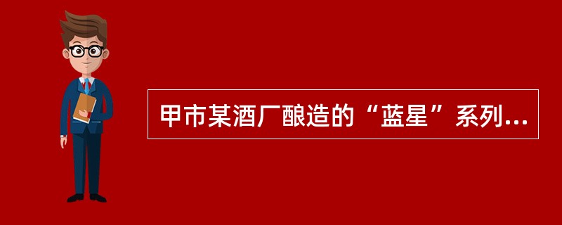甲市某酒厂酿造的“蓝星”系列白酒深为当地人喜爱。甲市政府办公室发文指定该酒为“接待用酒”，要求各机关、企事业单位、社会团体在业务用餐时，饮酒应以“蓝星”系列为主。同时，酒厂公开承诺：用餐者凭市内各酒楼