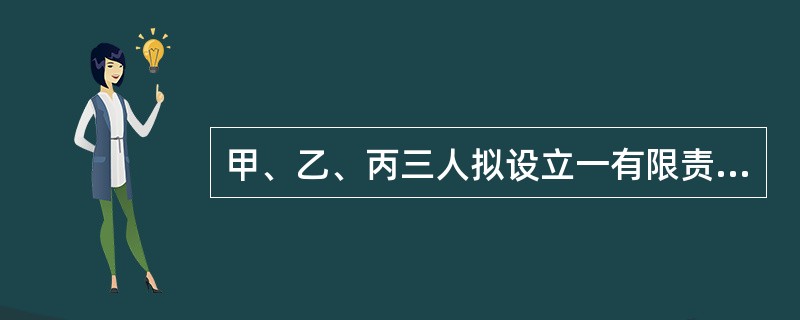 甲、乙、丙三人拟设立一有限责任公司。在公司设立过程中，甲在搬运为公司购买的办公家具时，不慎将丁撞伤。根据公司法律制度的规定，下列关于对丁的侵权责任承担的表述中，正确的是（）。