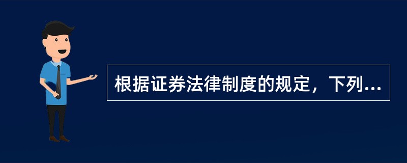 根据证券法律制度的规定，下列关于证券大宗交易系统的表述中，正确的有（）。