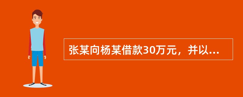 张某向杨某借款30万元，并以自有的汽车设定了抵押。同时，张某还委托赵某以其汽车设定担保。后李某欠张某30万元货款未还，张某在经杨某同意后将该债务转移给李某，但张某将此事通知赵某后，赵某未予答复。张某、