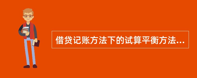 借贷记账方法下的试算平衡方法有（）。