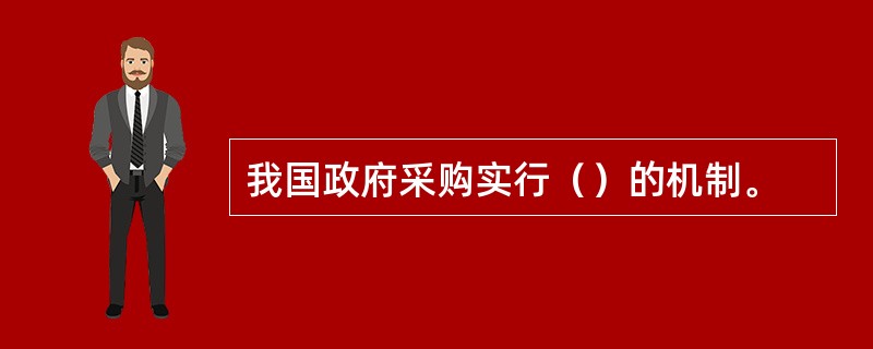 我国政府采购实行（）的机制。