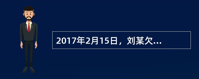 2017年2月15日，刘某欠孙某200万元货款，刘某以自己价值260万元的一辆轿车作为抵押，签订了抵押合同，并于2月20日办理了抵押登记。抵押期间，刘某将轿车借给朋友杨某使用，后杨某出了车祸，该轿车毁