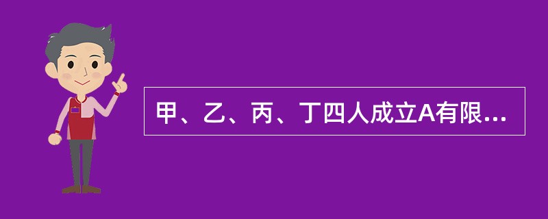 甲、乙、丙、丁四人成立A有限责任公司，公司章程对股权转让未作特别规定。下列有关股权转让的表述中，正确的是（）。